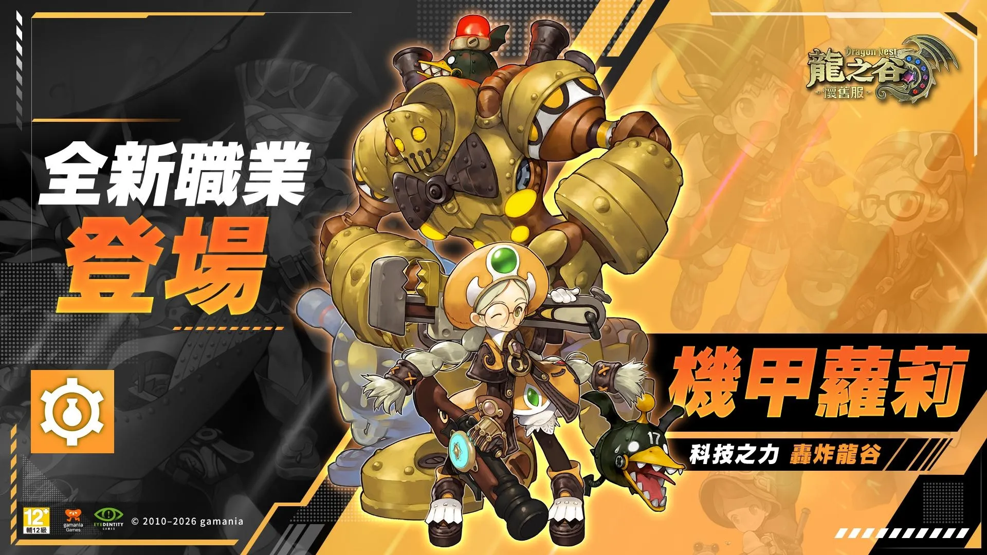 【1008遊戲橘子新聞稿】《龍之谷:懷舊服》首次大型改版!新職「機甲羅莉」、海龍巢穴回歸 image2