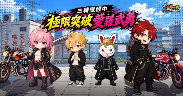 《希望戀曲Online》三轉大改版上線 開放16種新職業、全新副本，極限突破活動送限定愛羅武勇套裝