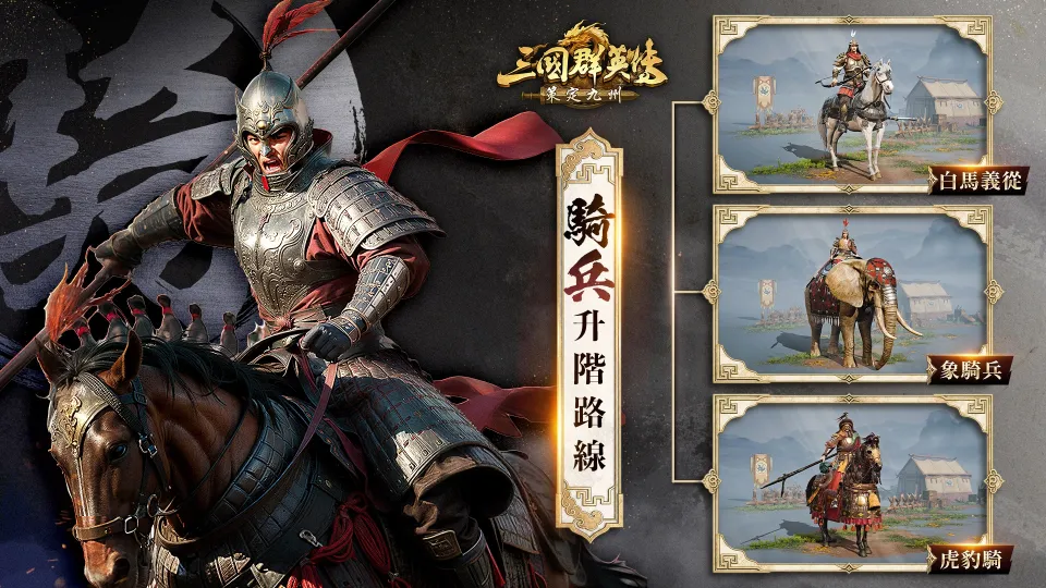 《三國群英傳:策定九州》號召人氣實況主對抗 釋出新賽季九大兵種詳細介紹與慶典活動 image10