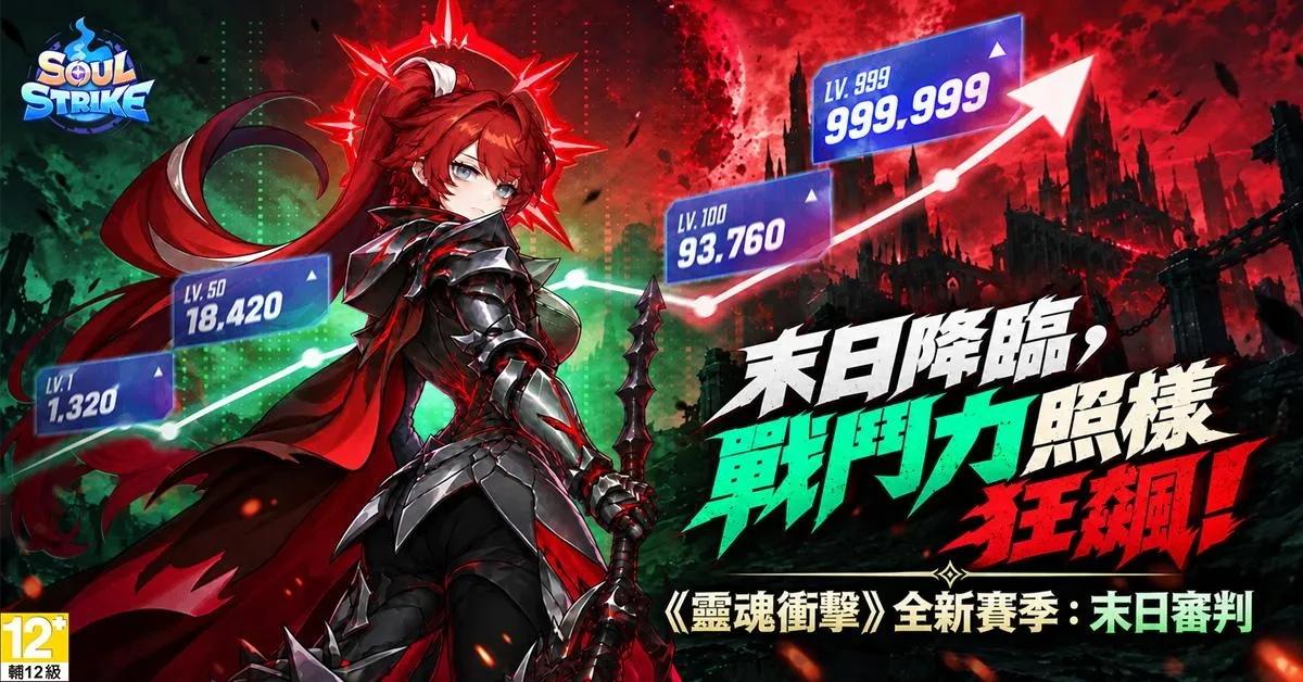《靈魂衝擊 _ 無限放置》全新賽季「末日審判」開啟！全新BOSS降臨、6,000張限定召喚券等你拿 image3