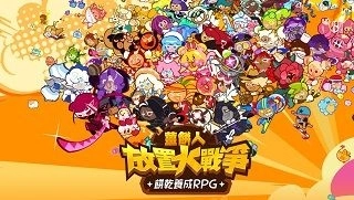 薑餅人放置大戰爭