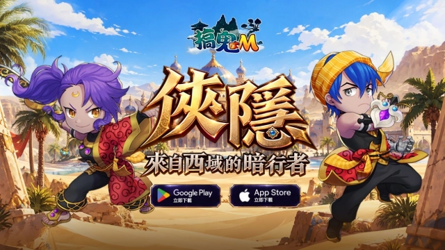 《搞鬼M》大型改版正式開戰！全新職業「俠隱」踏入搞鬼世界，全新地圖和Lv.110裝備同步開放