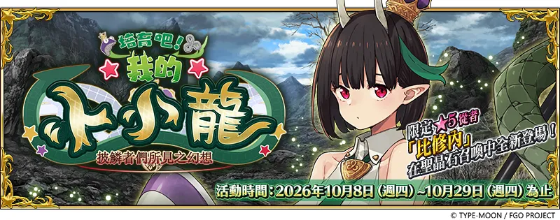 20261008_《FGO》繁中版「培育小小龍 ｜PU1-2」 image1