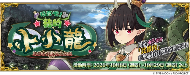 《FGO》繁中版「培育吧！我的小小龍～披鱗者們所見之幻想～」舉辦