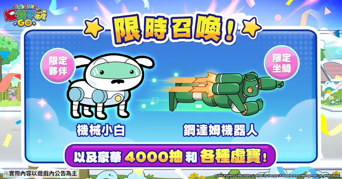 【蠟筆小新:GO!新聞稿】玩遊戲就能抽蠟筆小新聯名金飾!正版授權手遊《蠟筆小新:GO!》正式開服 image4