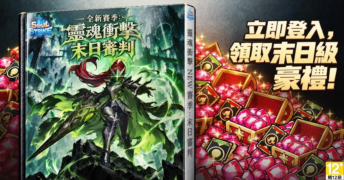 《靈魂衝擊 _ 無限放置》全新賽季「末日審判」開啟！全新BOSS降臨、6,000張限定召喚券等你拿 image2