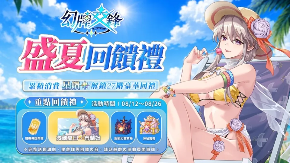 20260811[新聞稿]《幻牌交鋒》夏日限定活動「盛夏狂歡派對」與全新賽季8月12日正式登場 image3