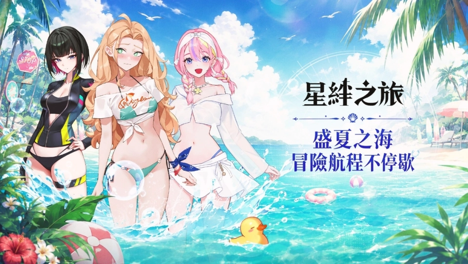 《星絆之旅》夏日大規模更新！限時泳裝角色與豐富活動盛大登場
