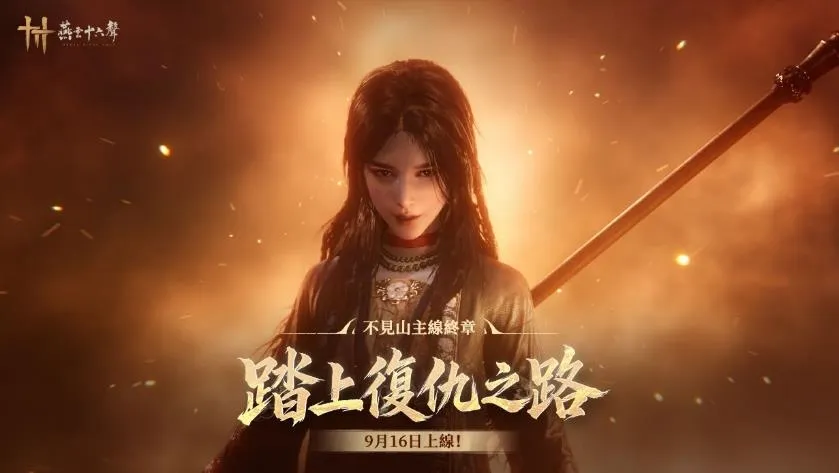 260916_《燕雲十六聲》9月16日推出「不見山」主線精彩終章,將直面新仇舊恨敵人「千夜」! image1