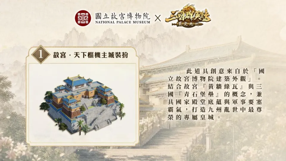 《三國群英傳:策定九州》與《國立故宮博物院》跨界聯動確定 翠玉白菜等四樣國寶將幻化九州重器登場 image3