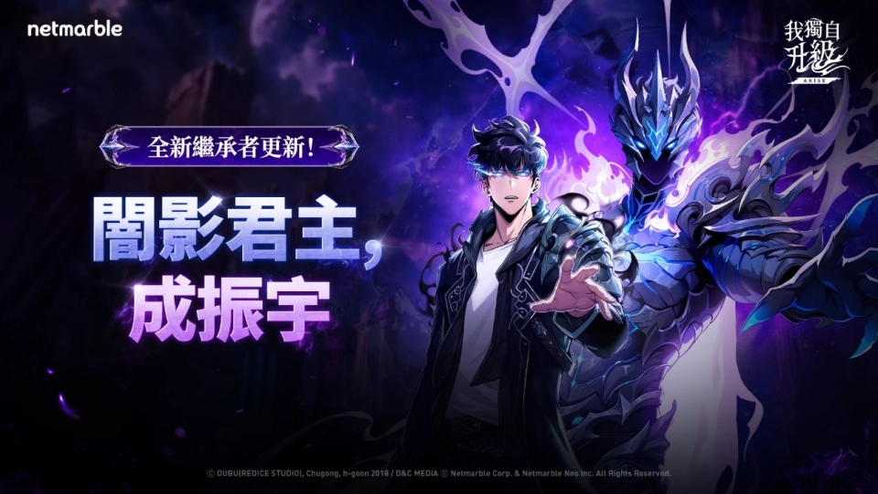 《我獨自升級: ARISE》最新更新 成振宇覺醒闇影君主繼承者