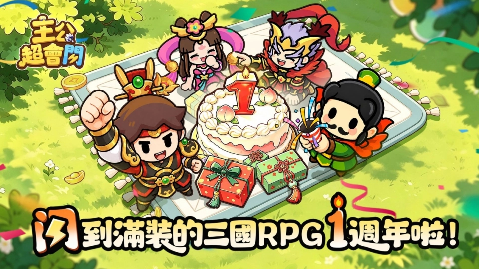 《主公超會閃》週年慶典登場!全新坐騎亮相、每日爽領300包子