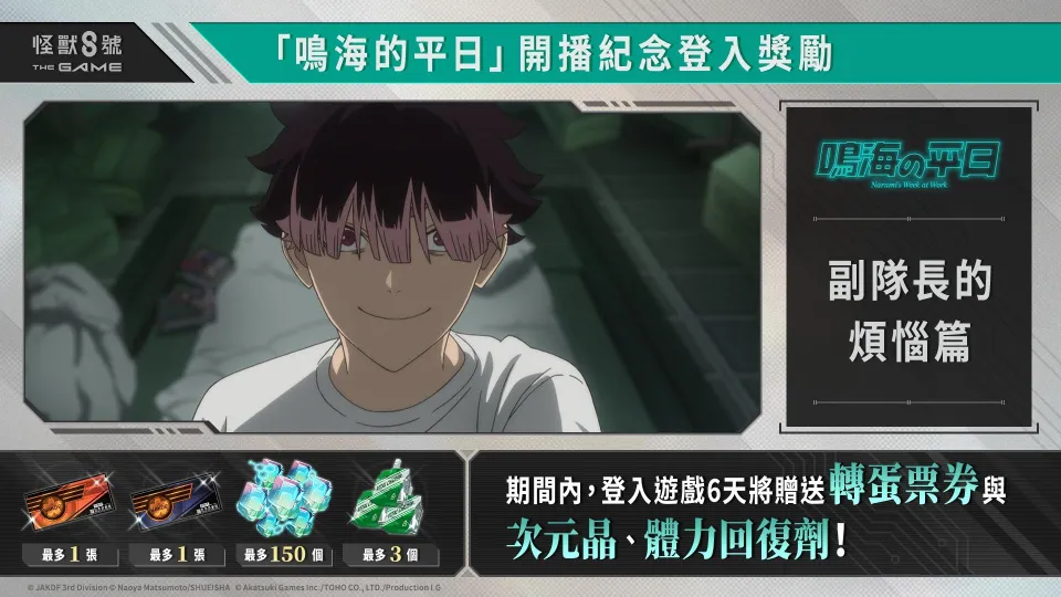 9_14 17_00 後可公開_Akatsuki Games_「怪獸 8號 THE GAME」1 週年活動火熱進行中!獲得次元識別怪獸 A 號之力的「同花」登場。《鳴海的平日》開播紀念登入獎勵也同步開放! image5