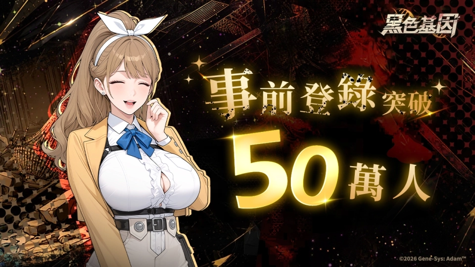 《黑色基因》事前登錄突破 50 萬大關！加碼百萬獎勵 不刪檔封測盛大開啟
