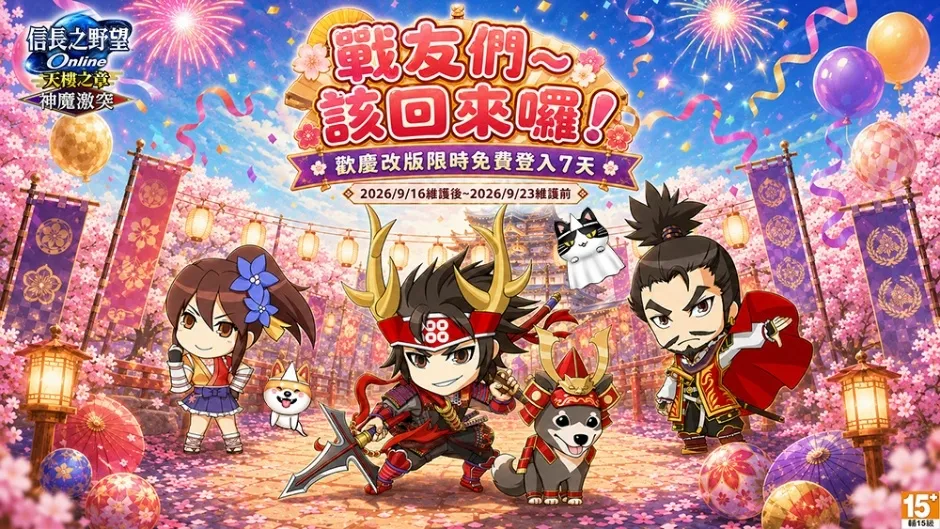 20260916[新聞稿]《信長之野望Online》重大改版「神魔激突」登場 image6