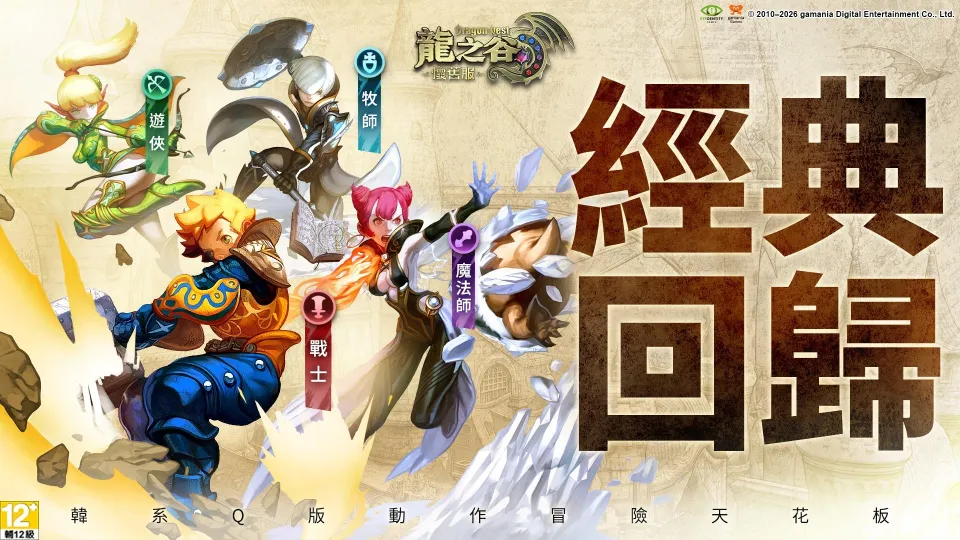 【0918遊戲橘子新聞稿】《龍之谷:懷舊服》開放預下載!9/22 上市重燃2010初代打擊快感 image2