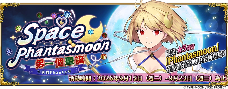 《FGO》繁中版「Space Phantasmoon 另一個聖誕 午夜的Phanta安」舉辦！
