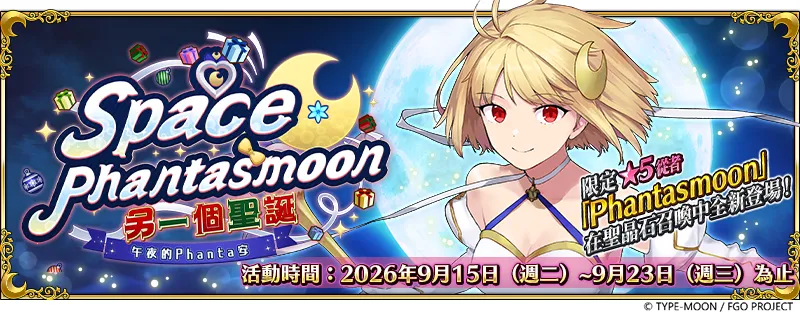 20260915_《FGO》繁中版「Phantasmoon｜PU」 image1