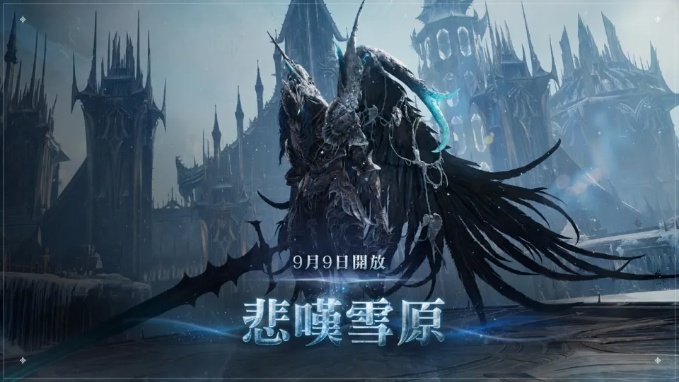 NC《AION2》全新聖域「悲嘆雪原」登場_20260909 image1