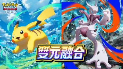 【1020新聞稿】智慧型手機寶可夢卡牌遊戲《Pokémon Trading Card Game Pocket》最新資訊 不管是收藏還是對戰，都將在最新的更新中變得更輕鬆、更有趣！新擴充包「雙元融合」將在10月29日登場！ image3