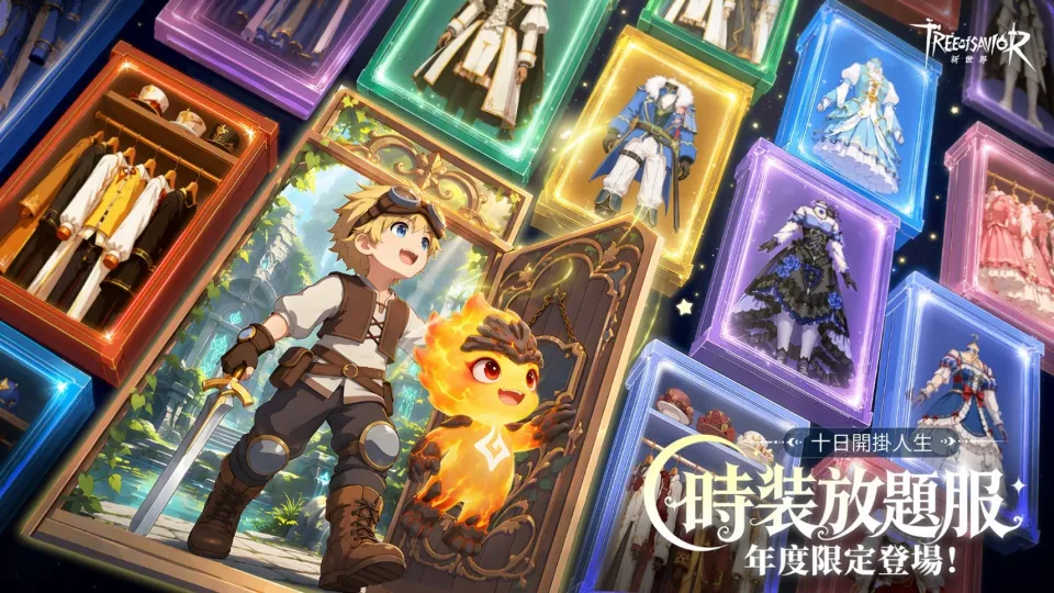 20260910 [新聞稿] 《救世者之樹：新世界》年度限定【時裝放題服】上線：和最重要的隊友一起，開啟限時十天的全新冒險 image1