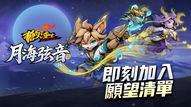 《槍火重生》全新DLC「月海弦音」首度曝光：現已可加入Steam願望清單！