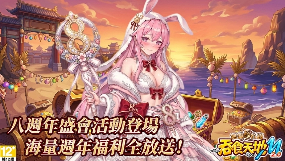 《吞食天地M 2.0無雙名將》八週年盛會重磅登場！