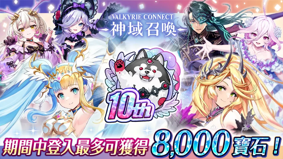 20261002[新聞稿]《神域召喚》海外版10週年活動召開！ image1
