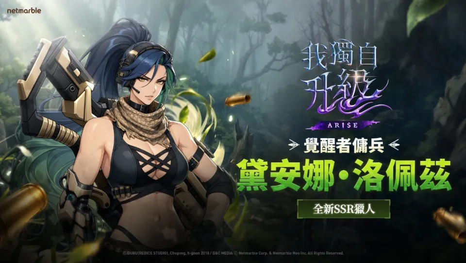 手持格林機槍的SSR獵人「黛安娜·洛佩茲」加入《我獨自升級 ARISE》戰局！ image1