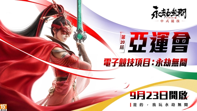 《永劫無間》亞運主題外觀上線！愛振系列活動開啟Wirforce「永劫小學堂」連假登場