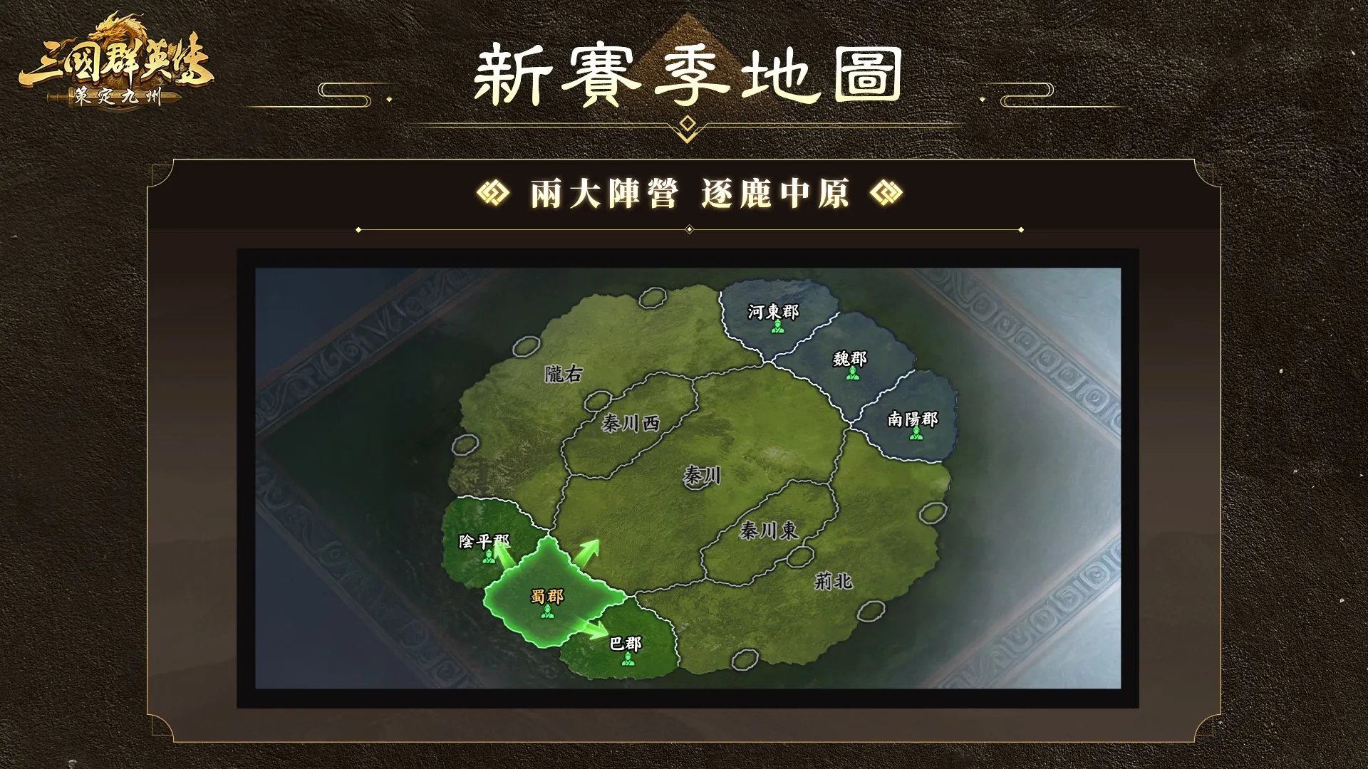 《三國群英傳:策定九州》首個逐鹿賽季「漢魏爭鋒」1024 登場全新陣營對決與多項特色玩法公開 image2
