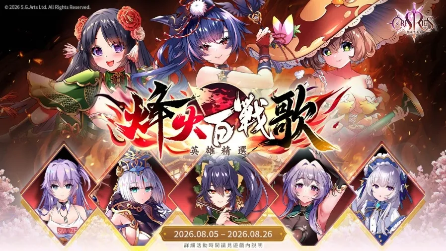 20260806 《萬源聖魔錄》歡慶二週年 全新賽季「帷幕之下」登場 推出週年特別活動以及限定英雄「上官靖兒」_MegaGames image6