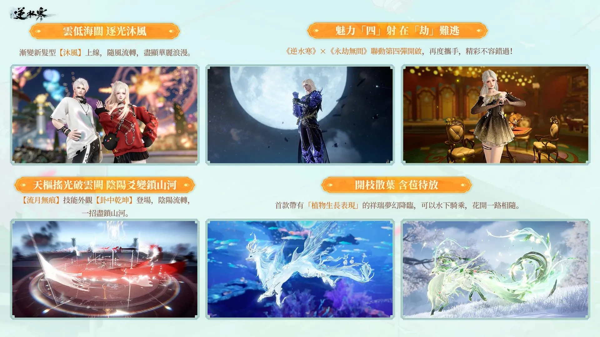 《逆水寒》賽年壓軸版本10月30日登場 「大富翁」玩法開局置產、攜《永劫無間》展開第四彈聯動 image3