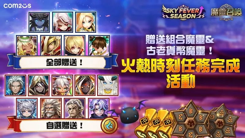 《魔靈召喚》「SKY FEVER」強勢回歸！獎勵重磅升級 核心5星神角任你選！ image5