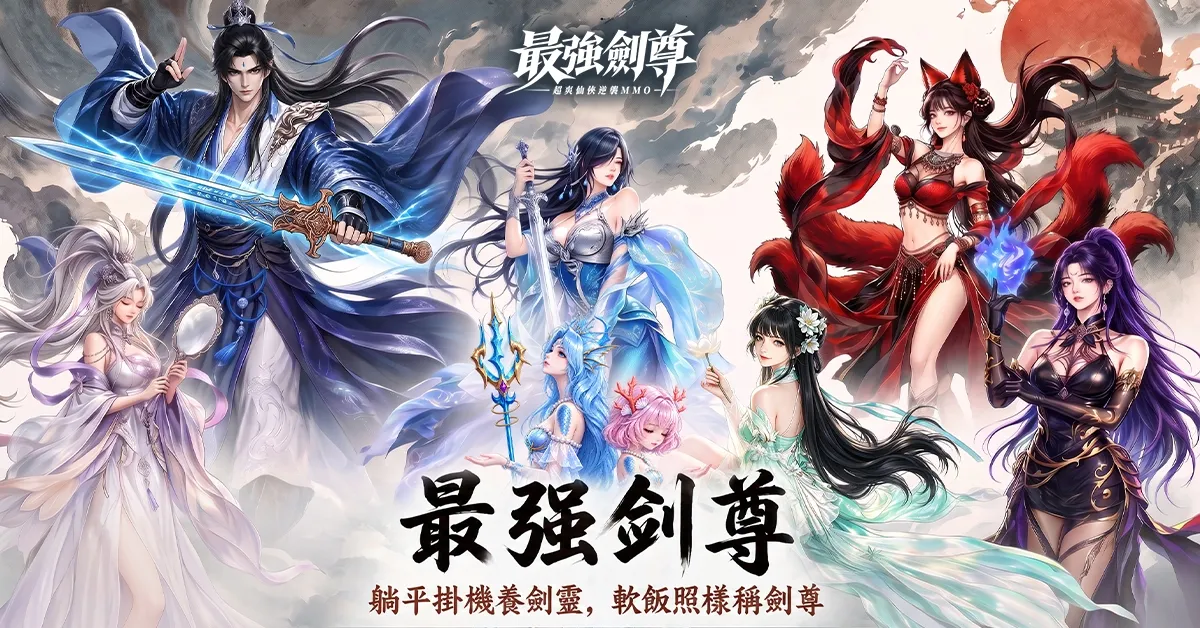 軟飯硬吃，躺平養劍逆襲——仙俠MMO《最強劍尊：吃最軟的飯，做最硬的劍》全平台今日正式上市 image2