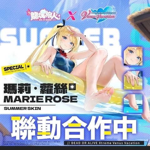 《龍魂旅人》×《DEAD OR ALIVE Xtreme Venus Vacation》 夏日x聯動 x金蘋果祭 前進維納斯群島