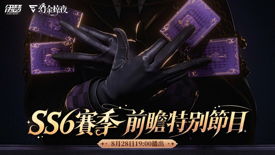 《伊瑟》SS6賽季【幻金掠夜】前瞻特別節目今日登場 全新玩法與週年情報搶先公開