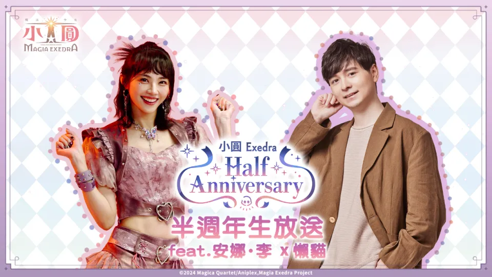 【So-net新聞稿】《魔法少女小圓Magia Exedra》迎半周年,懶貓x安娜.李降臨官方生放送 image4