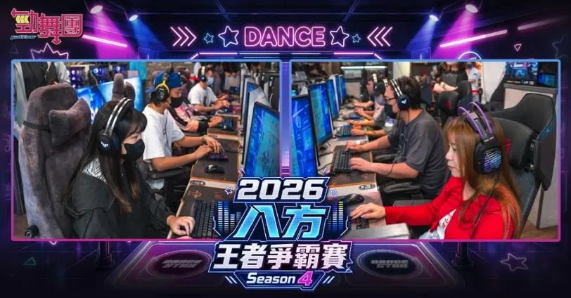 20260820新聞主題:《勁舞團 Audition》八方王者爭霸賽S4完賽 全國總冠軍誕生! image2