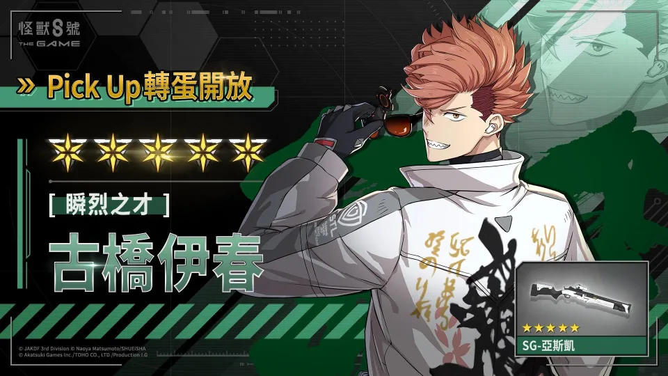 9_1 17_00 後可公開_Akatsuki Games_「怪獸 8號 THE GAME」1 週年活動火熱進行中!主線劇情第二部 1 章「全新的威脅」公開,CLOZER 戰鬥服「古橋伊春」同步實裝! image5