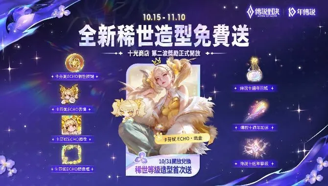 2026-10-30 Garena 新聞稿_《Garena 傳說對決》十週年活動接力開跑 10_31 登入免費兌換稀世造型五選一、抽全英雄全造型 image3