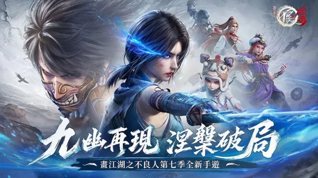《不良人:破局》角色強度排行I T0~T2俠客推薦