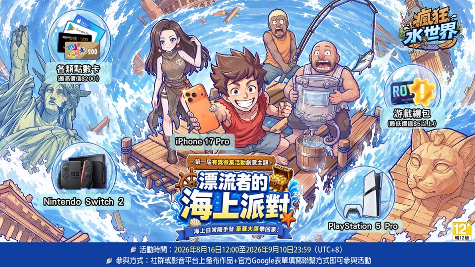 《瘋狂水世界》0901上市新聞稿 image4