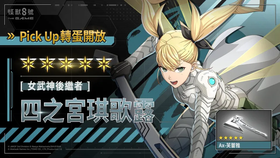 8_20 17_00 後可公開_Akatsuki Games_「怪獸 8號 THE GAME」1 週年活動火熱進行中!備受期待的識別怪獸兵器 4 號「四之宮琪歌露」正式實裝! image5