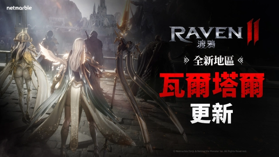《RAVEN2：渡鴉》推出全新地區「瓦爾塔爾」拓展黑暗奇幻世界