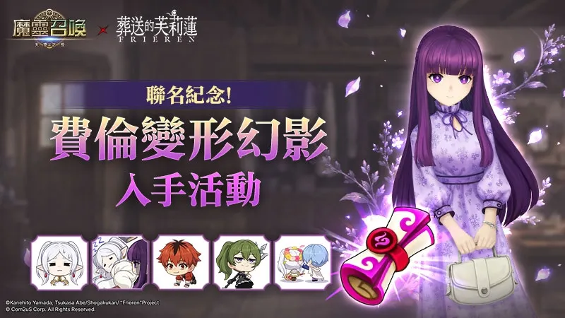 Com2uS《魔靈召喚》推出TV動畫《葬送的芙莉蓮》聯名角色「費倫」變形幻影活動 image1