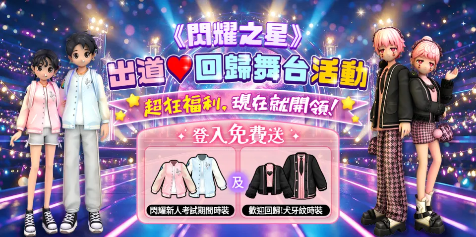 閃耀之星08月19日大更新登場!「染色時裝」自由打造專屬造型_新聞稿 image6