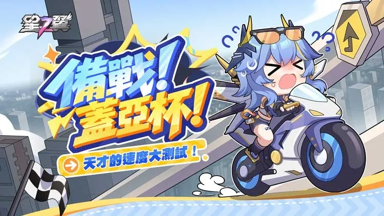 《星之翼》v3.3新版本登場!三大角色集結、人氣造型與摩托主題活動同步開跑 image7