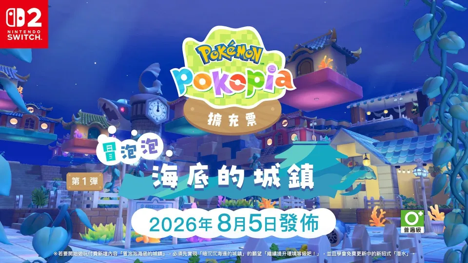 【0729新聞稿】悠閒打造城鎮的Nintendo Switch 2遊戲軟體《Pokémon Pokopia》付費新增內容第1彈確定於2026年8月5日發佈!同時公開第2彈後續消息! image7