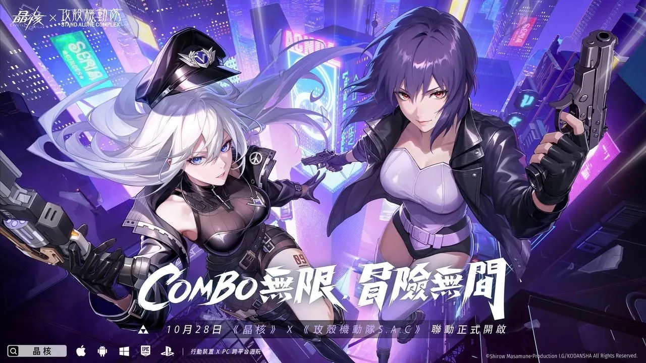 20261028[新聞稿] 接駁未來，即刻開戰！《晶核》×《攻殼機動隊 STAND ALONE COMPLEX》聯名10月28日正式登場 image1